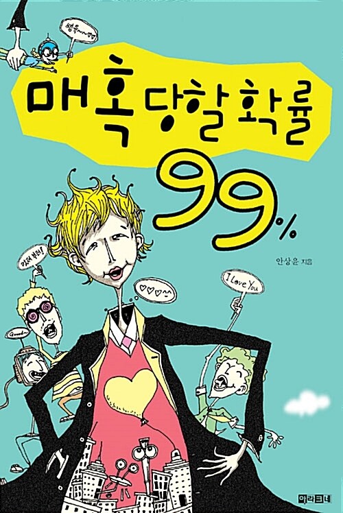 매혹당할 확률 99%