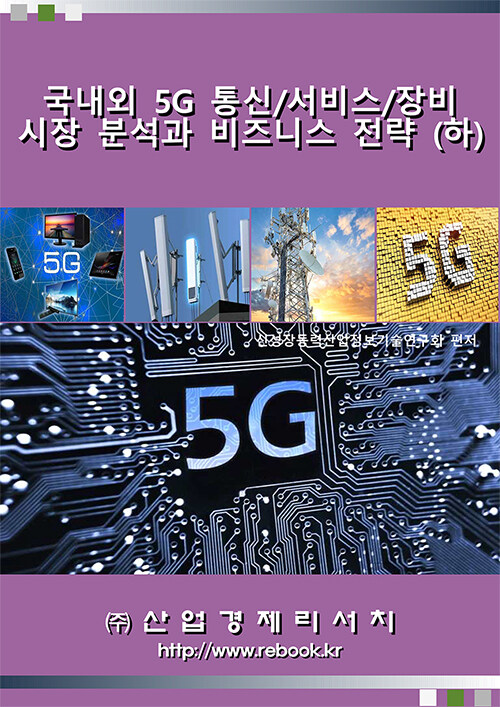 국내외 5G 통신/서비스/장비 시장 분석과 비즈니스 전략 (하)