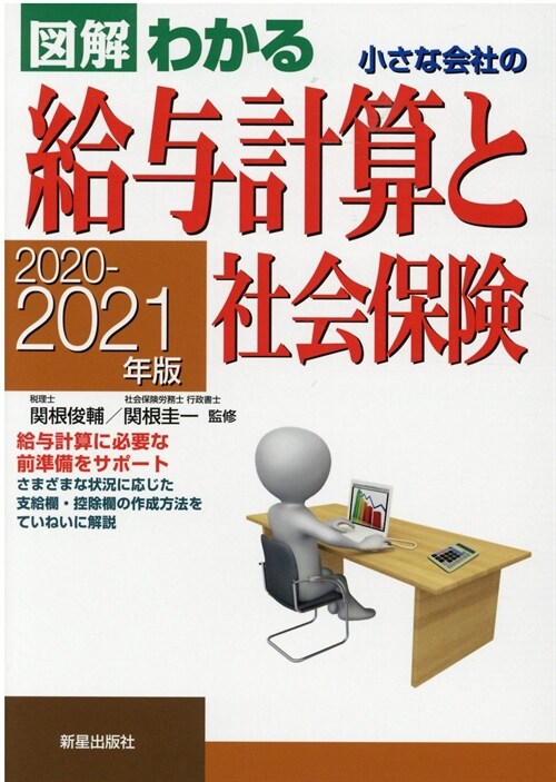 小さな會社の給與計算と社會保險 (2020)