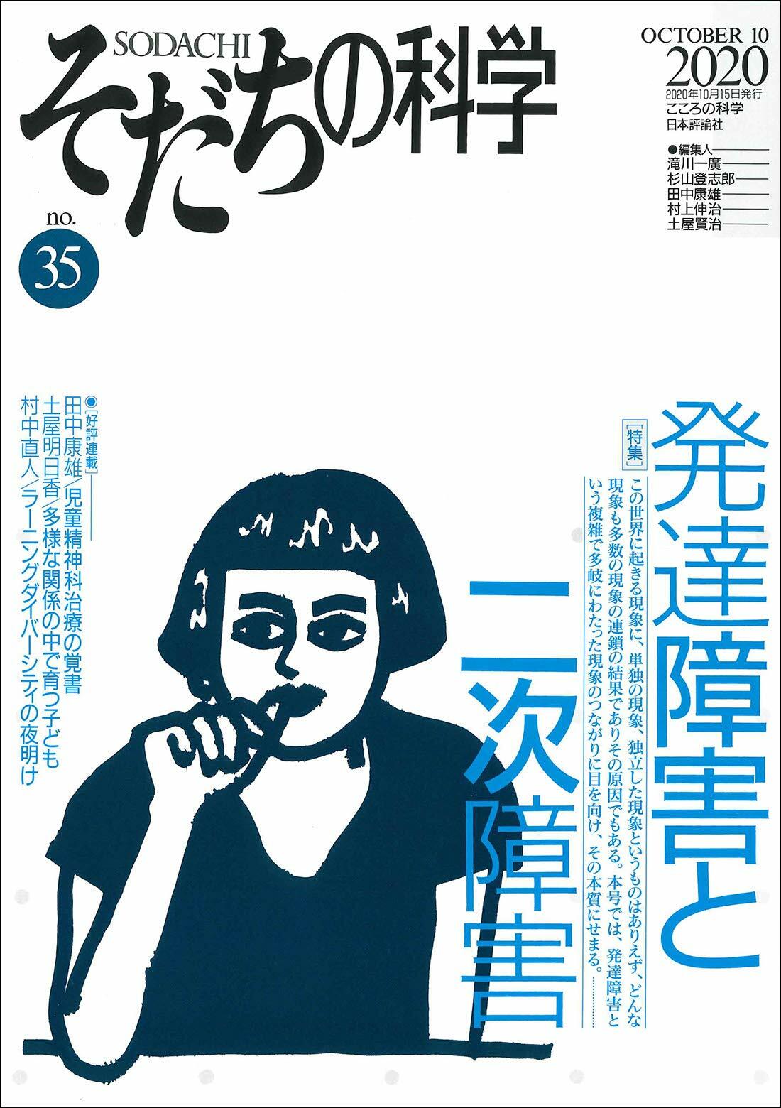 そだちの科學 35號 こころの科學