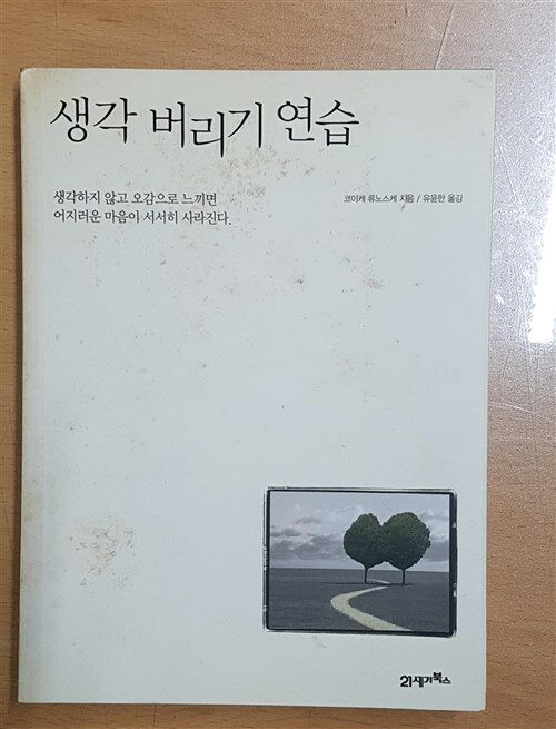 [중고] 생각 버리기 연습