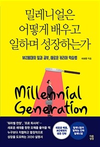 밀레니얼은 어떻게 배우고 일하며 성장하는가 :MZ세대의 일과 공부, 새로운 커리어 학습법 