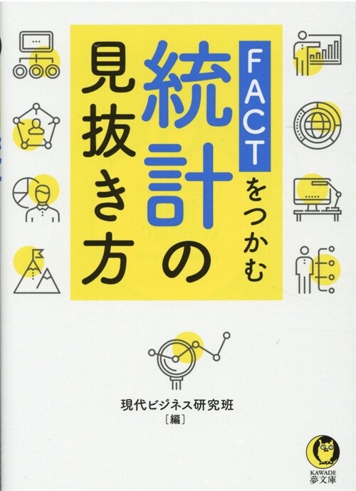 FACTをつかむ統計の見拔き方