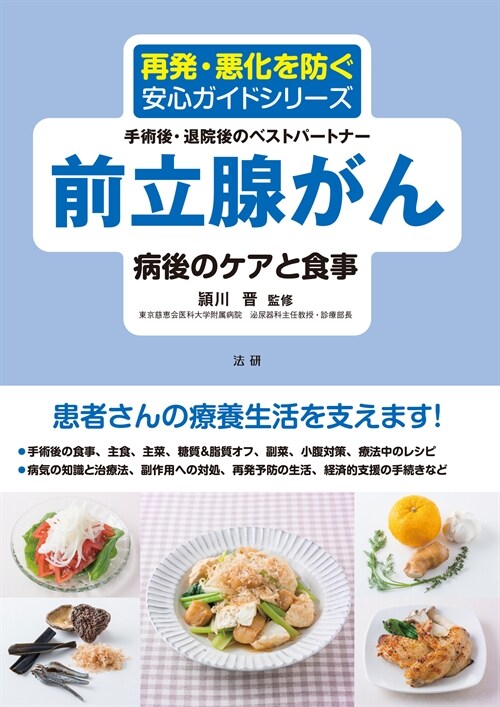 前立腺がん病後のケアと食事