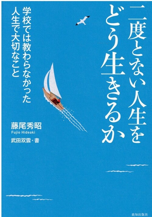 二度とない人生をどう生きるか