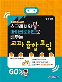 (스크래치와 마이크로비트로 배우는) 교과 융합 코딩 :Scratch 3.0 기반 