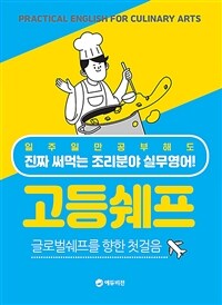 고등쉐프 : 글로벌쉐프를 향한 첫걸음 표지이미지