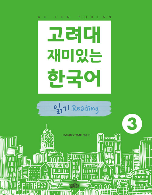 고려대 재미있는 한국어 3 : 읽기
