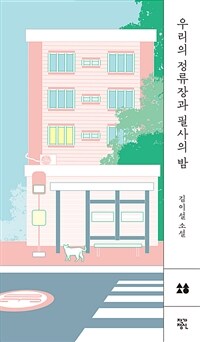 우리의 정류장과 필사의 밤 :김이설 소설 