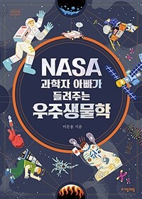 NASA 과학자 아빠가 들려주는 우주생물학