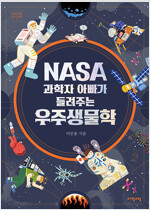 NASA 과학자 아빠가 들려주는 우주생물학