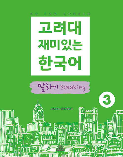 고려대 재미있는 한국어 3 : 말하기