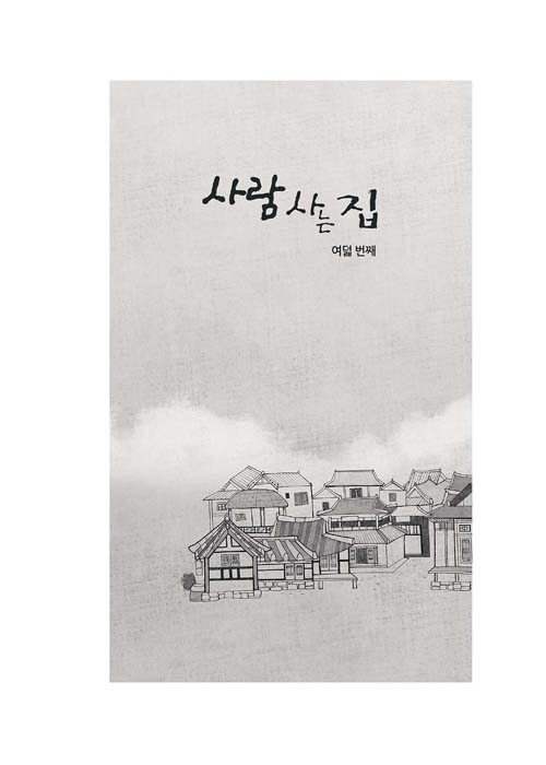 알라딘: 사람 사는 집 : 진주수필 여덟번째 사람 사는 집 : 진주수필 여덟번째