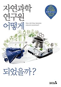 자연과학연구원 어떻게 되었을까? =현직 자연과학 연구원들을 통해 알아보는 리얼 직업 이야기 /How did they become natural scientists? 