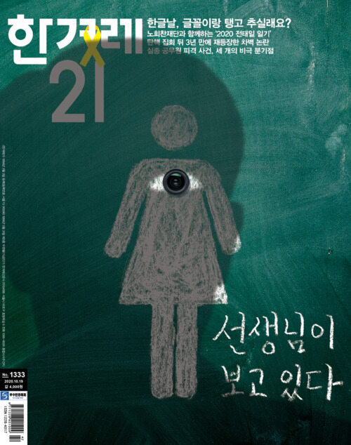 한겨레21 제1333호 : 2020.10.19