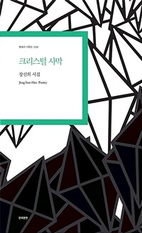 크리스털 사막 : 장선희 시집 표지이미지