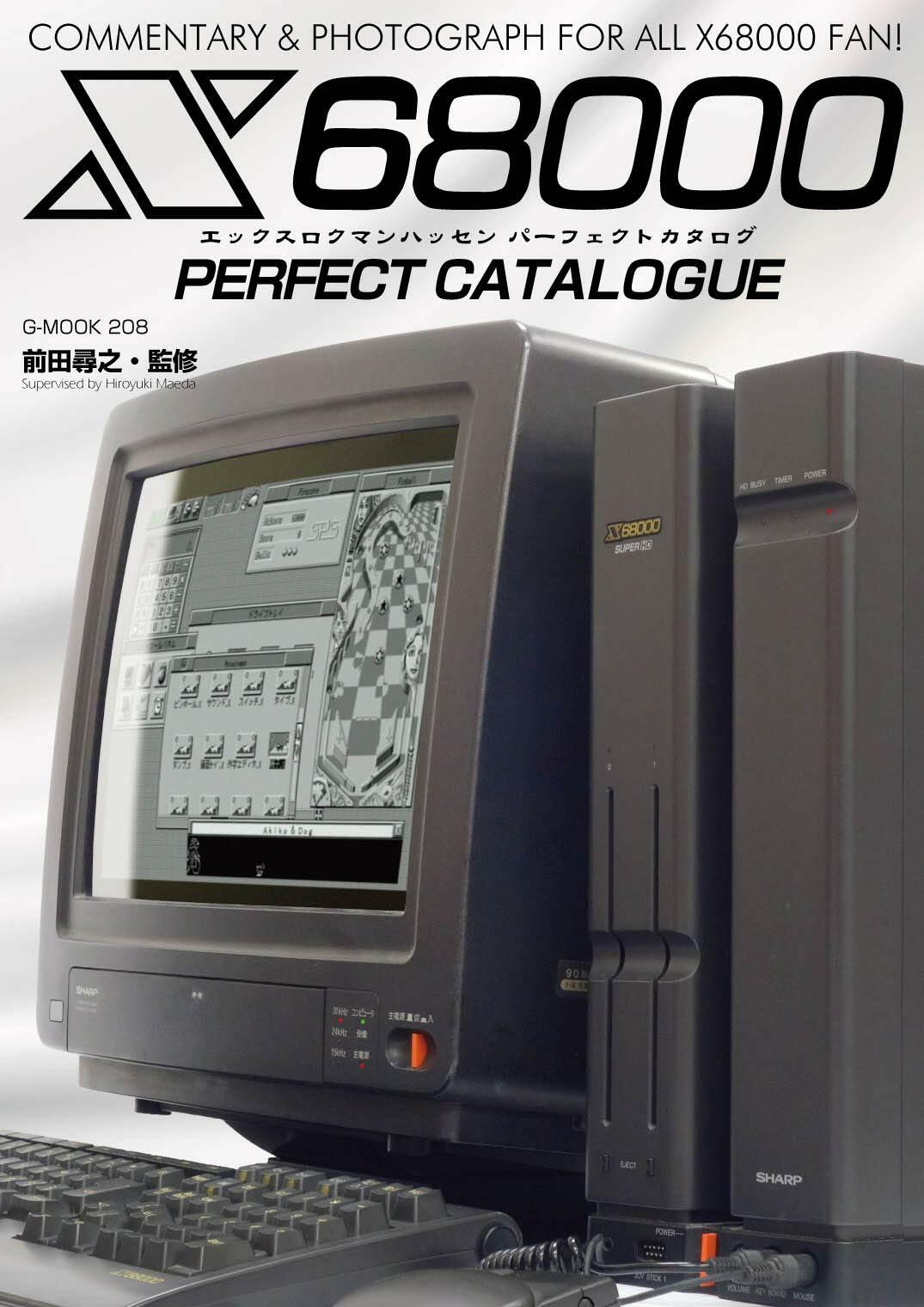 X68000パ-フェクトカタログ (G-MOOK)
