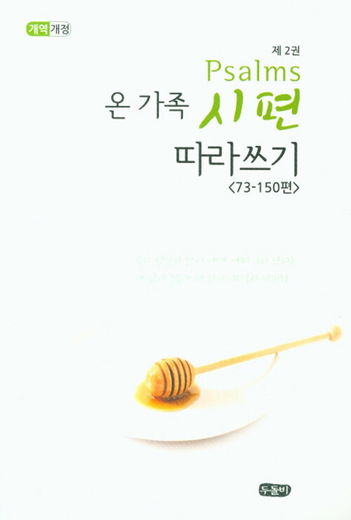 온 가족 시편 따라쓰기 2 (스프링)