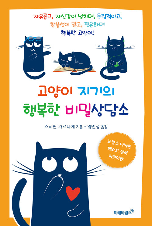 [중고] 고양이 지기의 행복한 비밀상담소