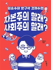 자본주의 할래? 사회주의 할래?