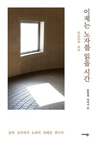 이제는 노자를 읽을 시간 :81일간의 편지 