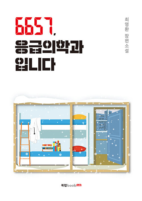 [중고] 6657, 응급의학과입니다