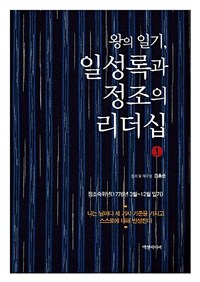 왕의 일기, 일성록과 정조의 리더십. 1:, 정조즉위년(1776년 3월~12월 일기) 표지이미지