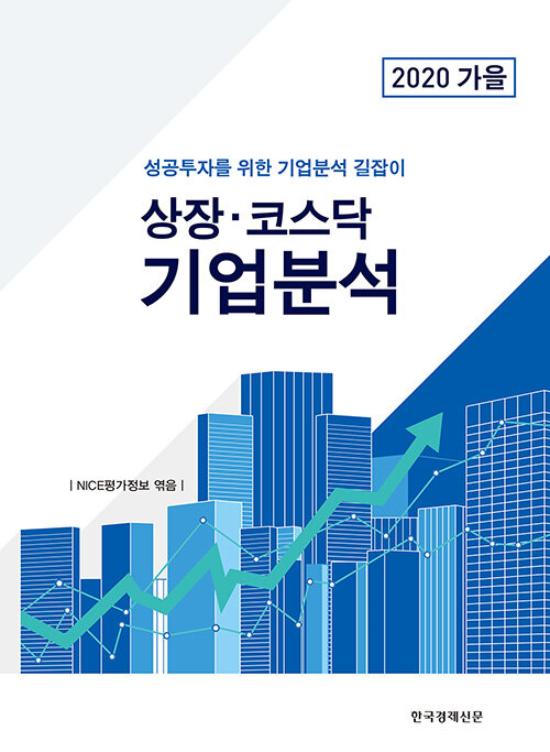 상장.코스닥 기업분석 2020.가을호