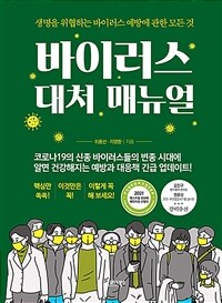 바이러스 대처 매뉴얼: 생명을 위협하는 바이러스 예방에 관한 모든 것