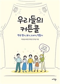 우리들의 커튼콜 :연극 알기, 보기, 느끼기, 만들기 