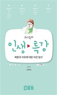 (고미숙의) 인생 특강 :욕망과 자유에 대한 비전 탐구 