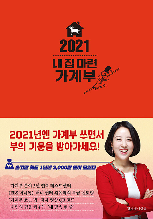 [중고] 2021 내 집 마련 가계부