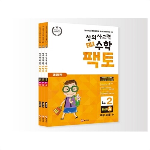 New 초등 창의사고력 수학 팩토 2 원리 세트(전3권)/매스티안