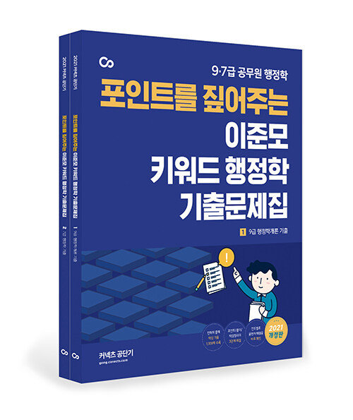 [중고] 2021 이준모 키워드 행정학 기출문제집