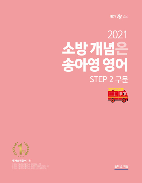 2021 소방 개념은 송아영 영어 STEP 2 구문