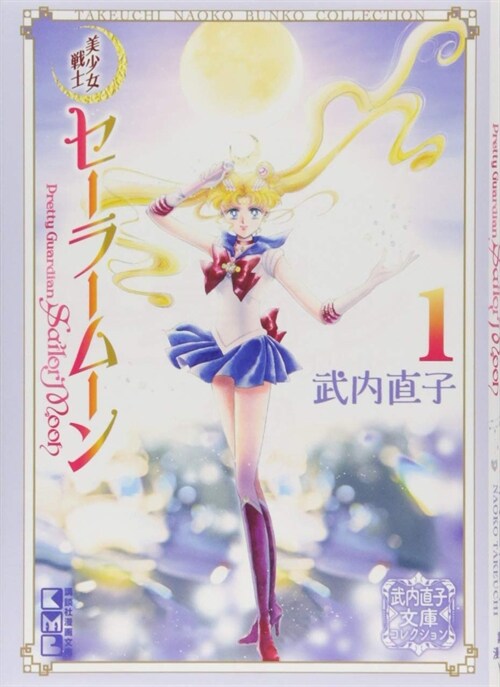 Sailor Moon 1 (Naoko Takeuchi Collection) (Paperback)