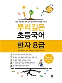 뿌리깊은 초등국어 한자 8급 1단계 - 초등1.2학년 대상