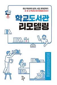 학교도서관 리모델링 :초·중·고 학교도서관 리모델링 안내서 