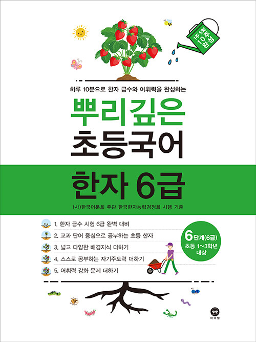 [중고] 뿌리깊은 초등국어 한자 6급 6단계