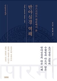 (산스크리트 원문에서 본) 반야심경 역해 =Prajñā-pāramitā-hṛdaya-sūtra 