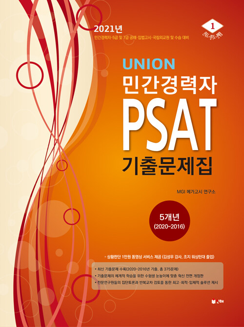 2021 UNION 민간경력자 PSAT 기출문제집 5개년(2020~2016년)