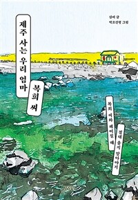 제주 사는 우리 엄마 복희 씨 :복희 씨와 헤어질 때 절대 울지 말아야지 