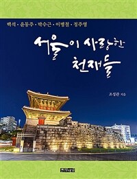 서울이 사랑한 천재들 :백석·윤동주·박수근·이병철·정주영 