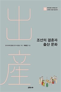 조선의 결혼과 출산 문화 표지이미지