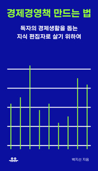 경제경영책 만드는 법 커버