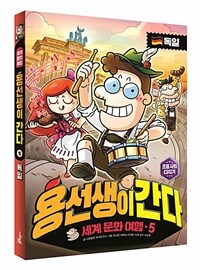 용선생이 간다 :세계 문화 여행