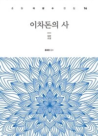 이차돈의 사 :장편소설 