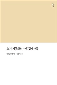 초기 기독교의 사회경제사상 