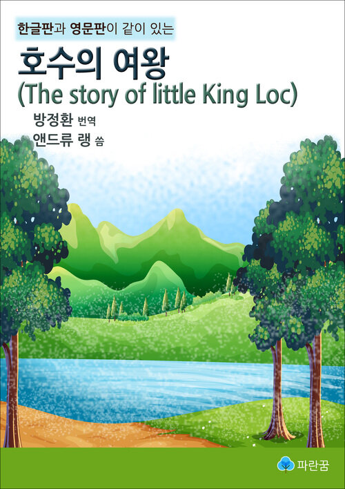 호수의 여왕 The story of little King Loc-영어도