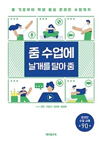 줌 수업에 날개를 달아줌 :줌 기초부터 학생 중심 온라인 수업까지 